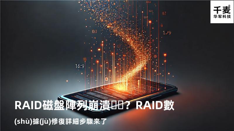 RAID磁盤陣列崩潰？RAID數(shù)據(jù)修復詳細步驟來了